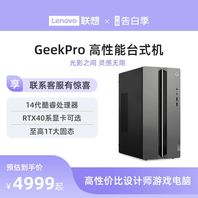 【新品上市】联想台式机电脑GeekPro 2024 高性能主机14代英特尔酷睿家用游戏电竞设计师台式机电脑 40系显卡