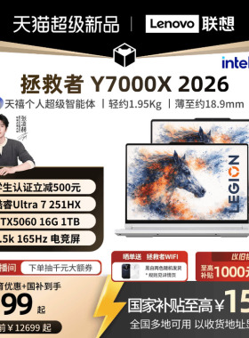【学生立减500叠加国补】联想拯救者 Y7000X/Y7000P 2026 酷睿Ultra7 251HX可选RTX5060游戏本电竞笔记本电脑