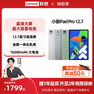 Pro 联想平板小新Pad 人气平板 官方旗舰店 大屏学习娱乐平板电脑二代 联想小新平板电脑 12.7英寸平板