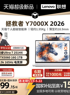 【首发学生立减500叠加国补】联想拯救者 Y7000X/Y7000P 2026 酷睿Ultra7 251HX RTX5060/5070 游戏本电竞