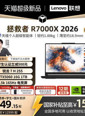 【国补至高15%】联想拯救者 R7000X 2026 锐龙 7 H 255/RTX5060 15.3英寸电竞游戏本笔记本电脑新品学生