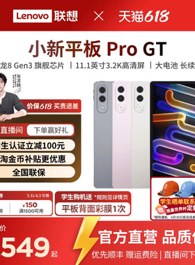 【3.2K超清平板*】联想小新平板Pro GT 11.1英寸3.2K超清 骁龙8Gen3高性能AI平板电脑 学生平板 联想官方旗舰