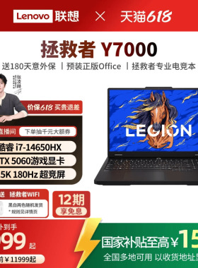 【国家补贴至高15%】联想拯救者Y7000P/Y7000 酷睿i7/i9 RTX5060可选 AI电竞游戏本笔记本电脑大学生笔记本