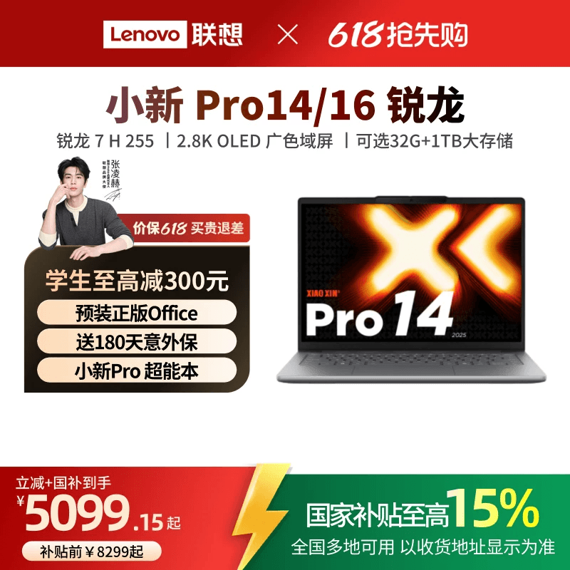 【国补15%叠加教育优惠】联想小新Pro14 旗舰锐龙版标压处理