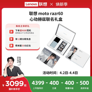 联想moto手机 摩托罗拉折叠手机 razr 512 联想moto 国家补贴500元 百亿补贴400 心动赫兹联名礼盒12
