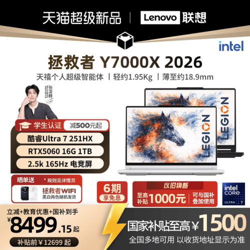 【首发学生立减500叠加国补】联想拯救者 Y7000X/Y7000P 2026 酷睿Ultra7 251HX RTX5060/5070 游戏本电竞