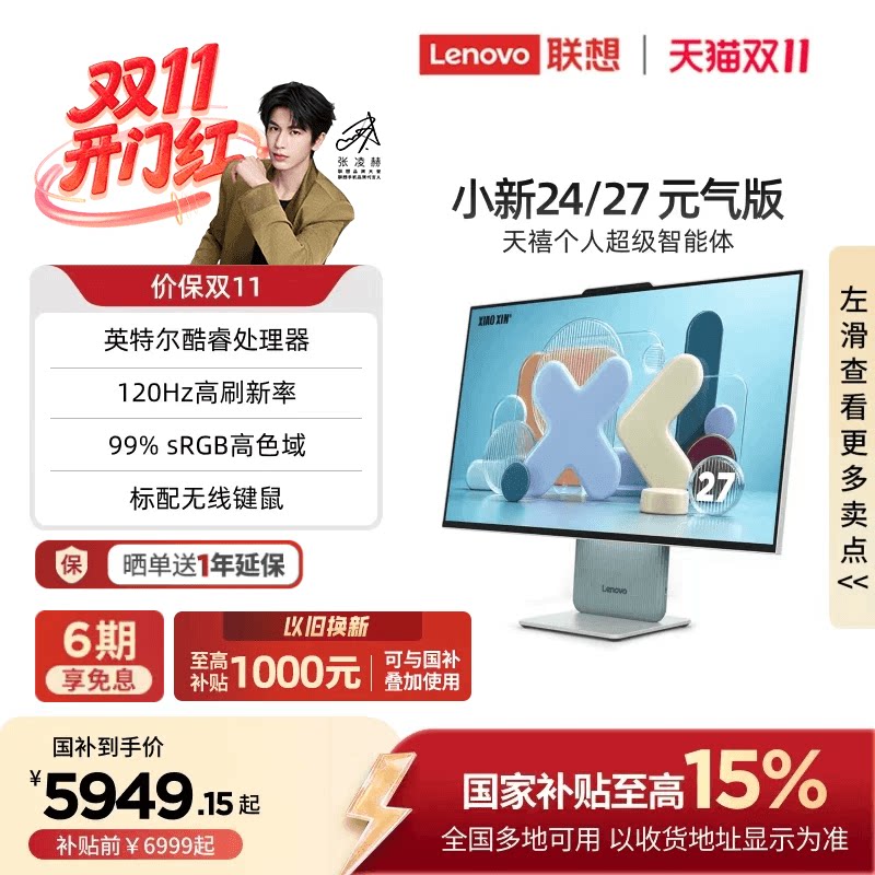 【国家补贴15%】联想一体机 小新一体机电脑小新24/小新Pro27 一体式电脑家用学习办公设计电脑 张凌赫推荐
