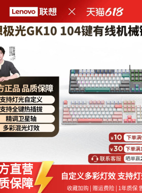 联想GK10机械键盘客制化有线混光104键极光键盘电竞游戏专用办公