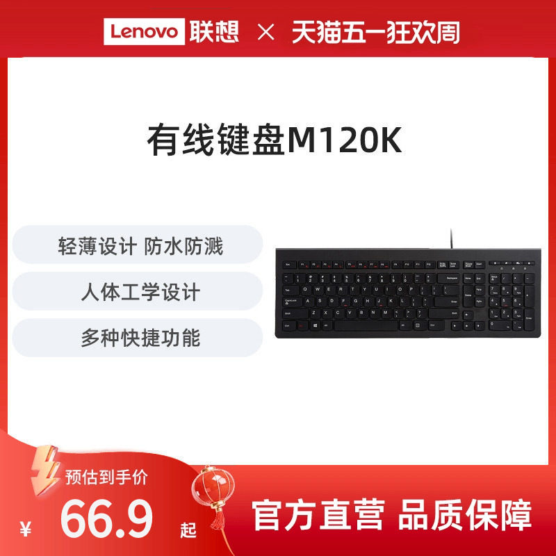 联想大红点M120K有线键盘台式笔记本电脑商务办公家用通用键盘