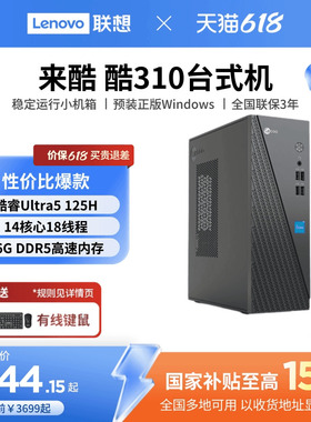 【*国家补贴15%】来酷Lecoo 酷310可选 家用办公台式机电脑主机企业采购主机家用办公电脑 台式电脑全新电脑