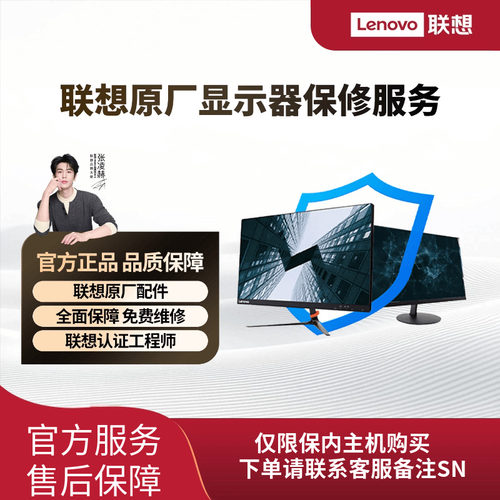 【显示器2年延保】联想ThinkVision/Lenovo显示器 2年延长保修