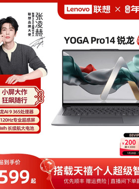 【*轻奢本】联想YOGA Pro14 AI元启锐龙AI 9 365 14.5英寸3K屏轻薄本笔记本电脑 高端商务办公笔记本电脑
