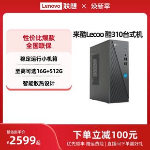 来酷Lecoo 电脑全套全新电脑 主机 机电脑主机企业采购主机家用办公电脑 台式 家用办公台式 千元 酷310可选
