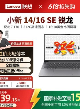 【补贴+国补】联想小新14/16SE可选 锐龙标压处理器 14/16英寸轻薄本笔记本电脑 联想电脑笔记本 官方正品