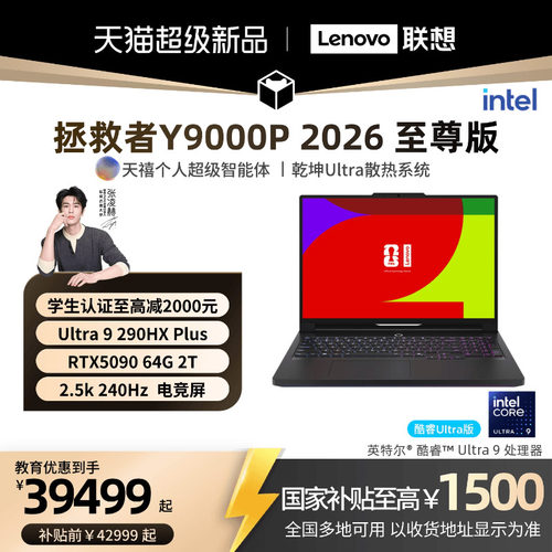 【新品上市】联想拯救者 Y9000P至尊版 2026可选 酷睿Ultra9 RTX5090 游戏本电竞笔记本电脑