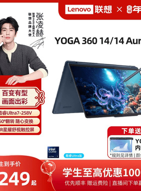 【翻转触控本】联想YOGA 360 14/14 Aura AI元启版 酷睿Ultra7 14英寸360°翻转触控本 触屏手写笔记本电脑