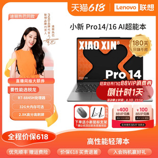 小新Pro16锐龙 联想小新Pro 2024 官方店 AI超能本 人气新品 学生办公便携轻薄本笔记本电脑 小新Pro14