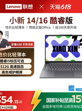【国家补贴15%】联想小新14/15/小新16 酷睿i5-13420H可选 轻薄本大学生学习商务办公笔记本电脑 联想笔记本