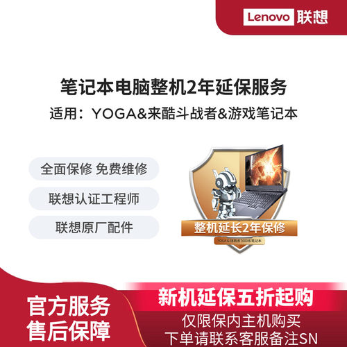 联想YOGA 来酷斗战者 游戏笔记本整机2年延保（除拯救者9000系）