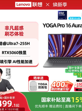 【88券+补贴+国补】联想YOGA Pro16 Aura AI元启 酷睿Ultra7/RTX5060可选 轻薄本笔记本电脑高端商务办公正品