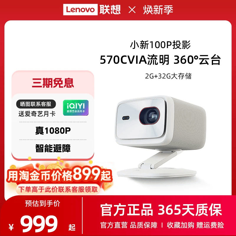 联想小新100P智能投影仪家用超高清1080P卧室客厅家庭影院宿舍学生570CVIA自动校正智能避障