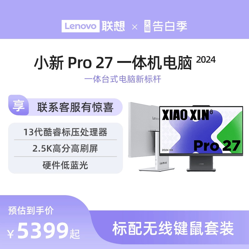 【新品上市】联想小新Pro27 2024新款一体机台式电脑 27英寸护眼大屏13代酷睿 硬件级低蓝光 一体台式机电脑