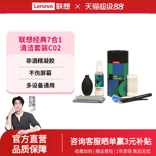 联想笔记本电脑清洁套装 C02键盘手机屏幕清洁剂液晶屏显示器7合1