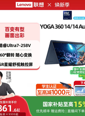 【国家补贴】联想YOGA 360 14/14 Aura AI元启版 酷睿Ultra7 14英寸360°翻转触控本 触屏手写笔记本电脑官方
