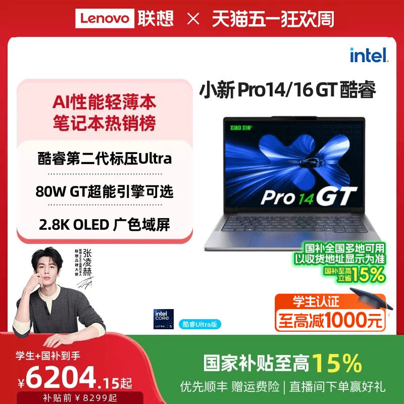 【国补叠加教育优惠】联想小新Pro14GT/Pro16GT 酷睿Ultra5/7 游戏轻薄笔记本电脑 联想学生办公电脑笔记本