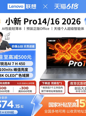 【国补15%+教育优惠】联想小新Pro14/Pro16/Pro14GT/Pro16GT锐龙标压 大学生笔记本电脑游戏轻薄笔记本新品