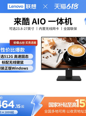 【*国家补贴15%】来酷AIO一体机电脑23.8英寸/27英寸 自带操作系统电脑家用办公一体机 超薄一体机支持壁挂
