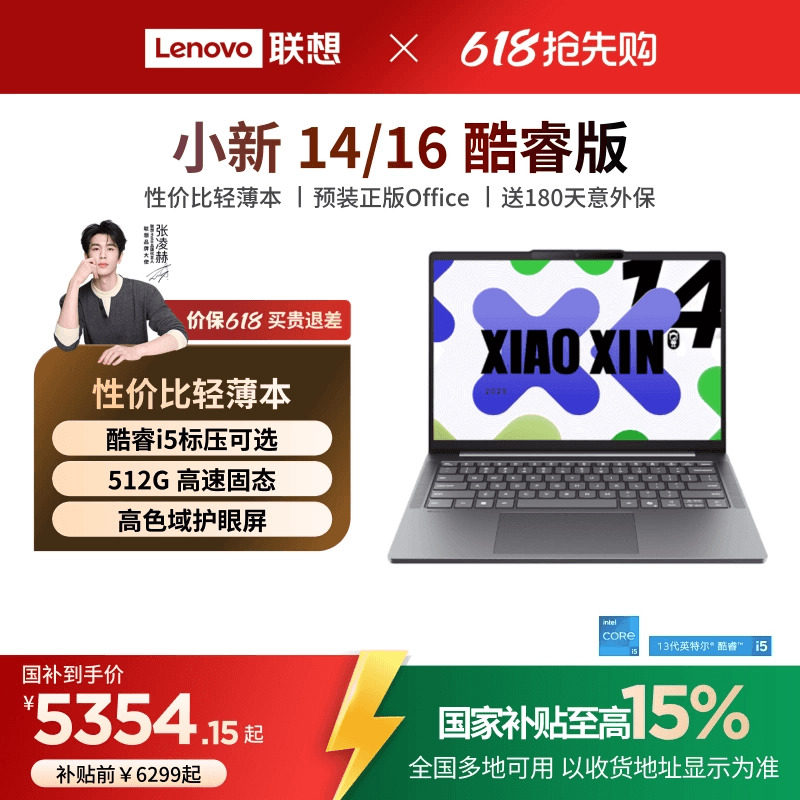 【国家补贴15%】联想小新14/15/小新16 酷睿i5-13420H可选 轻薄本大学生学习商务办公笔记本电脑 联想笔记本