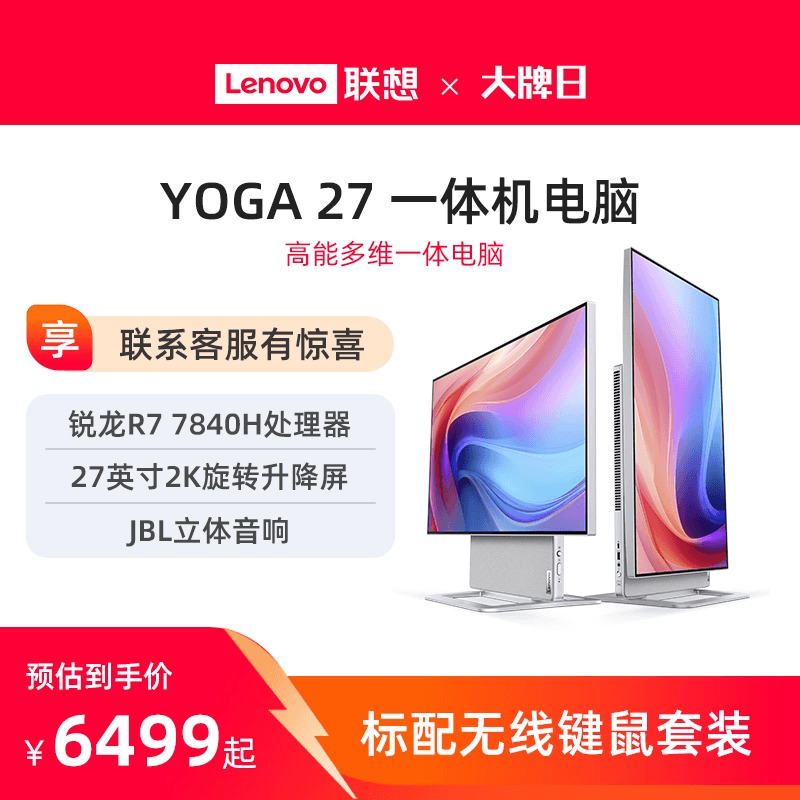 【新品上市】联想YOGA27 2023 27英寸可旋转QHD屏一体机电脑家用办公学习游戏设计ps台式机电脑大屏一体机-封面