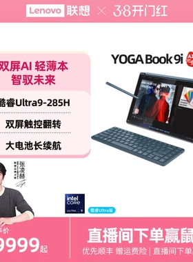 【双屏触控翻转本】联想YOGA Book 9i AI元启版 2025 酷睿Ultra9 14英寸OLED双屏翻转触控笔记本电脑官方正品