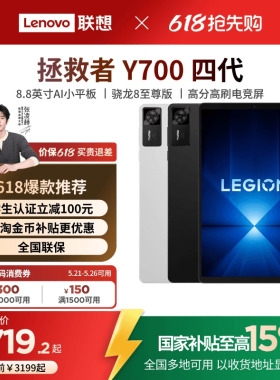 【优先顺丰】联想平板拯救者Y700 四代 8.8英寸游戏平板骁龙8至尊 联想y700学生平板电脑 电竞游戏AI平板电脑