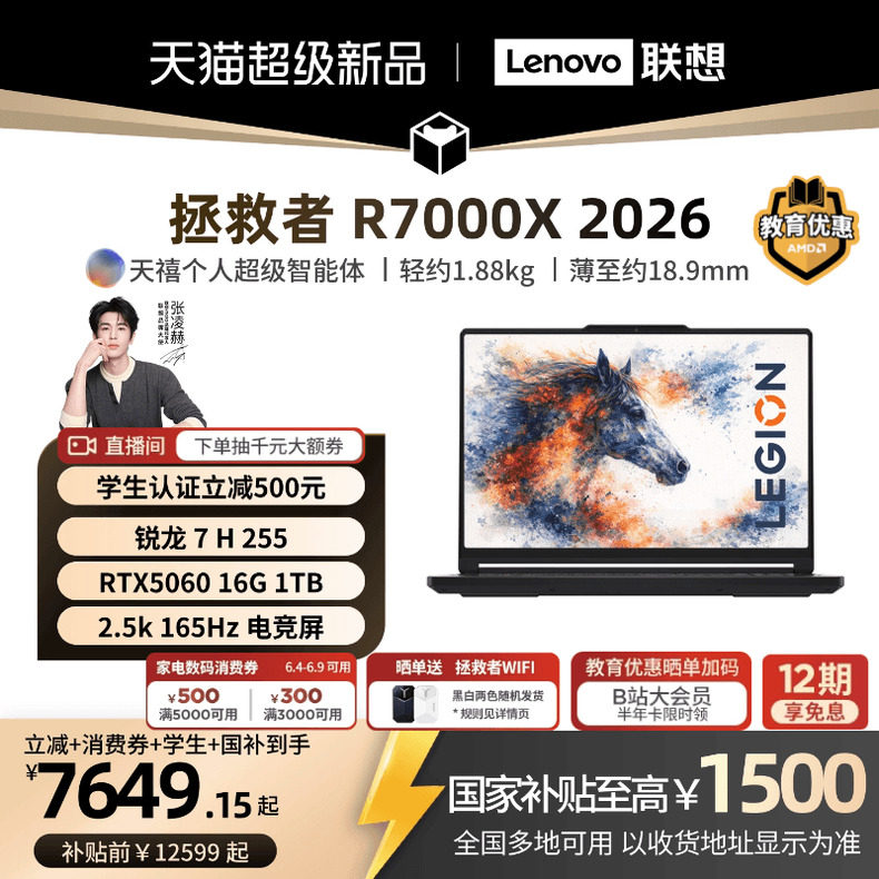 【学生减500支持消费券】联想拯救者 R7000X 2026 锐龙 7 H 255/RTX5060 15.3英寸电竞游戏本笔记本电脑新品
