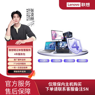 4年服务包 联想笔记本智惠服务 生产日期90天内专享 Care Lenovo
