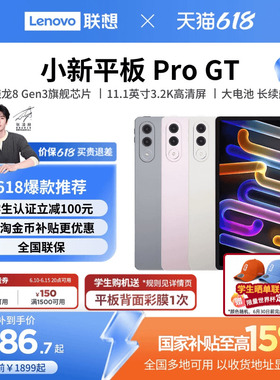 【政府补贴平板*】联想小新平板Pro GT 11.1英寸3.2K超清 骁龙8Gen3高性能AI平板电脑 Lenovo/联想 TB710FU