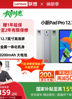 【政府补贴】联想平板小新Pad Pro 12.7英寸平板 大屏学习娱乐平板电脑二代 联想小新平板电脑 官方旗舰店