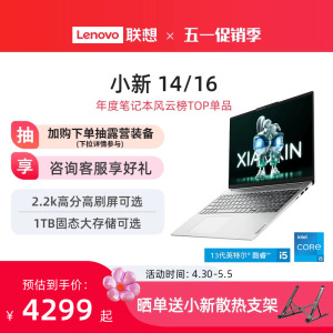 【人气爆款】联想小新16/小新14 酷睿i5标压版 可选16英寸大屏大学生办公轻薄本笔记本电脑 官方旗舰店