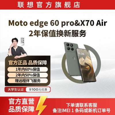 Moto edge 60 pro&X70 Air2年保值换新服务-生产日期90天内专用