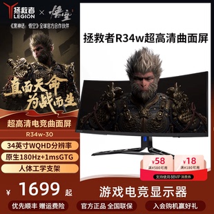 黑神话悟空推荐 联想拯救者R34w34英寸超高清电竞曲面屏显示器