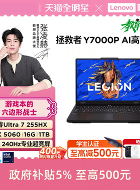 【补贴+学生优惠】联想拯救者Y7000P 酷睿Ultra7 255HX RTX5060 AI高静游戏本电竞笔记本电脑大学生电脑 官方