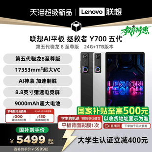 【支持家电数码券】联想AI平板 拯救者Y700 五代 AI元启版8.8英寸游戏电竞平板电脑y700 5代大学生平板电脑
