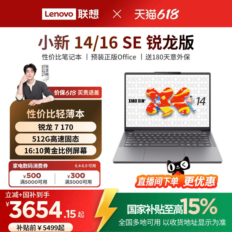 【补贴+国补】联想小新14/16SE可选 锐龙标压处理器 14/16英寸轻薄本笔记本电脑 联想电脑笔记本 官方正品