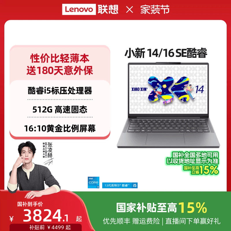 【人气爆款】联想小新 14 SE/小新 15 SE/小新 16 SE 酷睿版 酷睿i5标压可选 轻薄本笔记本电脑学生官方正品