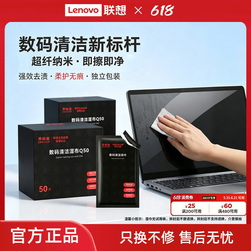 联想生态品牌异能者湿巾电脑清洁独立包装手机镜头小新拯救者笔记本屏幕显示器灰尘清理神器键盘缝隙清灰工具