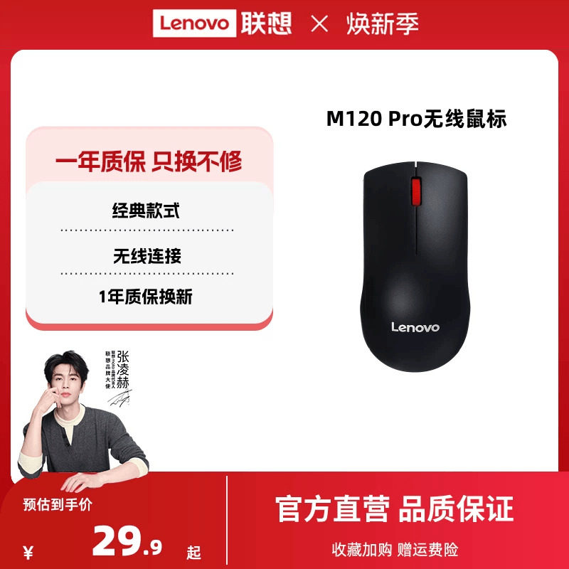 联想无线鼠标M120Pro大红点鼠标台式机电脑笔记本通用光学办公