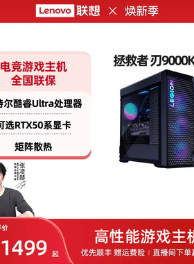 联想拯救者刃9000K 可选RTX5090D V2 电竞游戏台式机电脑主机 联想台式机电脑 官方