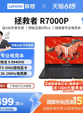 【优先顺丰*】Lenovo/联想 拯救者 R7000P 16英寸游戏本设计师手提电脑电竞本 联想笔记本电脑官方旗舰店